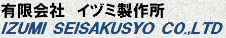 （有）イヅミ製作所